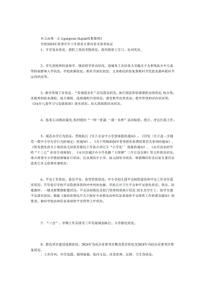 学校2024年春季开学工作督查主要内容及督查情况.docx