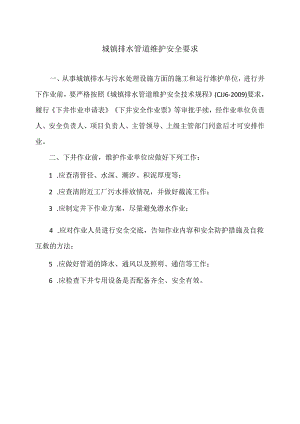 城镇排水管道维护安全要求（2024年）.docx