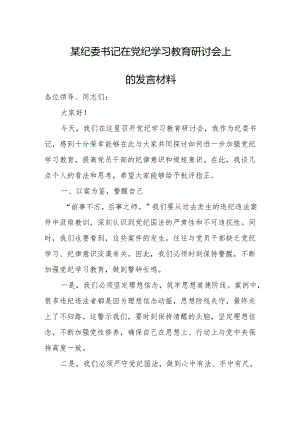 某纪委书记在党纪学习教育研讨会上的发言材料.docx