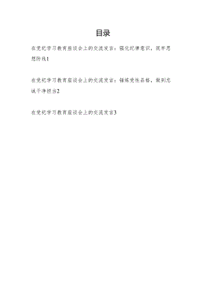 在2024年学纪、知纪、明纪、守纪党纪学习教育座谈会上的交流发言3篇.docx