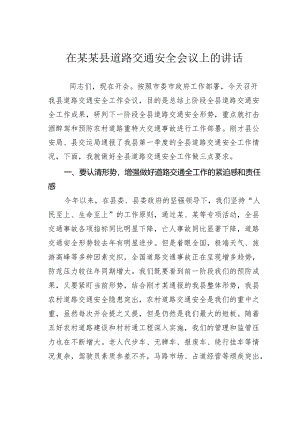 在某某县道路交通安全会议上的讲话.docx