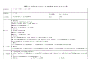 《乡村废旧材料景观小品设计与制作》单元教学设计-乡村废旧材料景观小品设计项目前期调研.docx