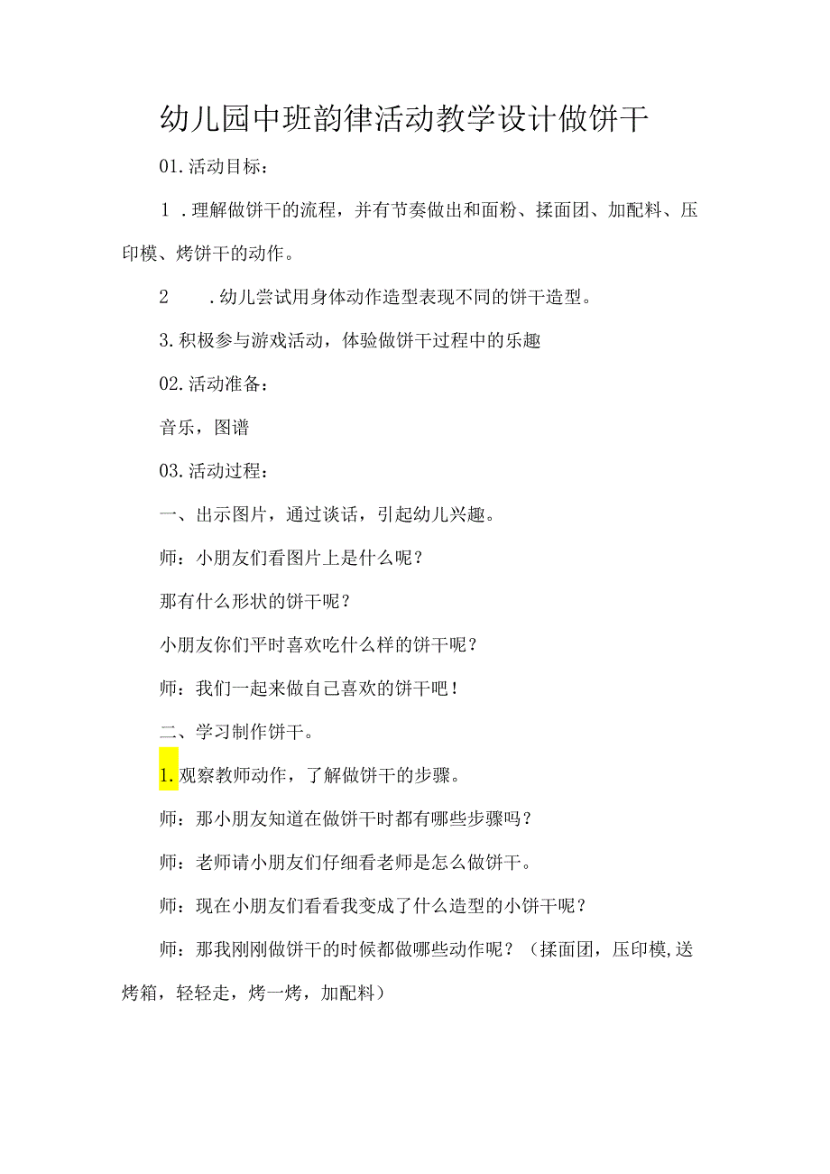 幼儿园中班韵律活动教学设计做饼干.docx_第1页