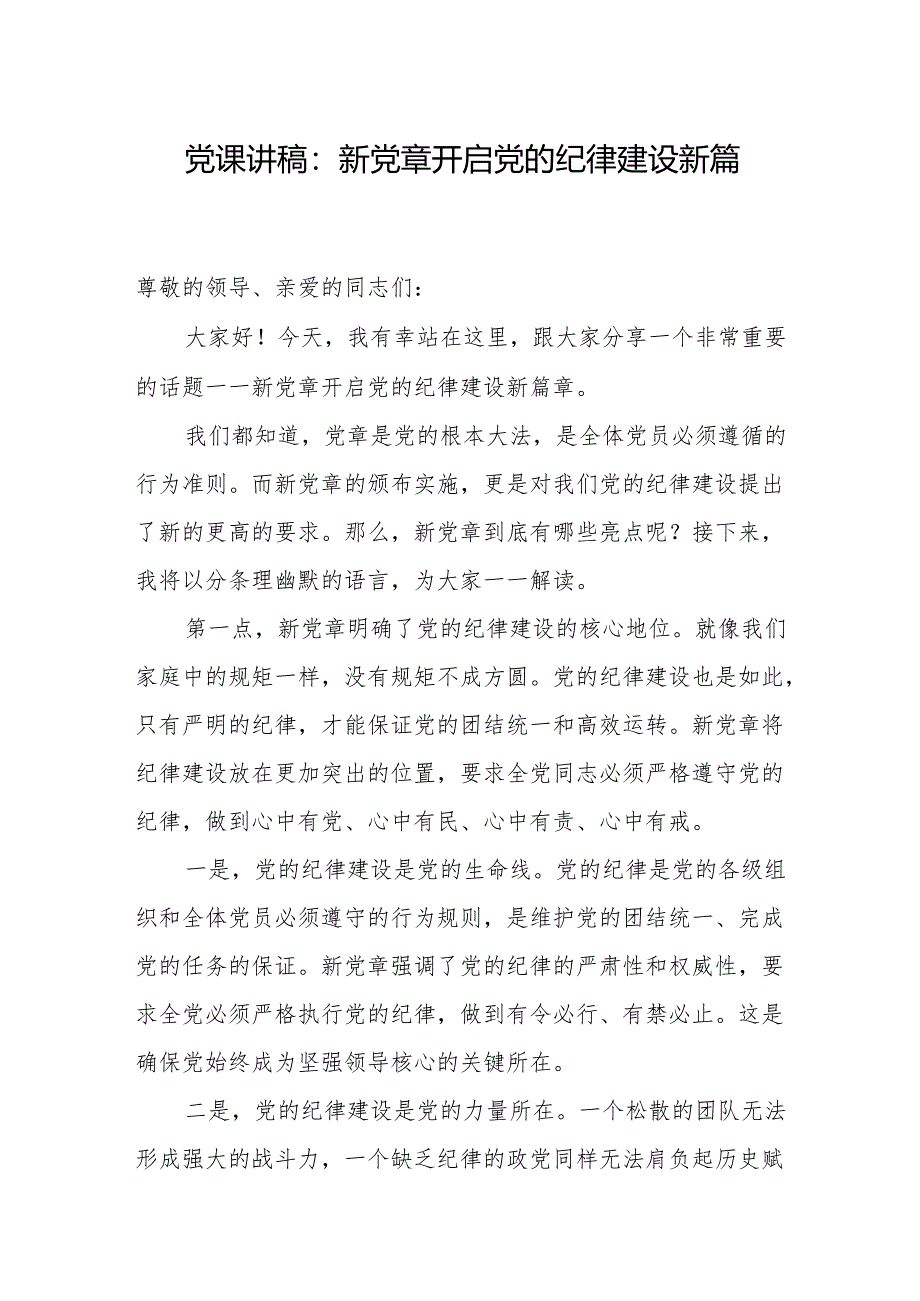 党课讲稿：新党章开启党的纪律建设新篇章.docx_第1页