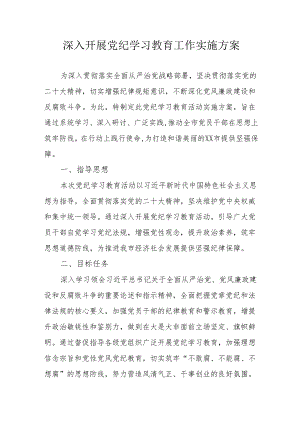 冶金企业开展《党纪学习教育》工作实施专项方案 合计6份.docx