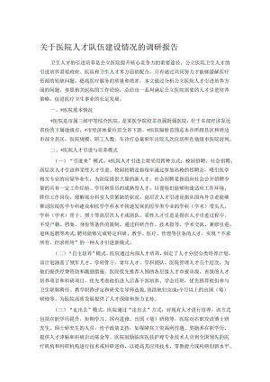 关于医院人才队伍建设情况的调研报告.docx