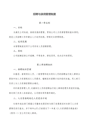 招聘与录用管理制度.docx
