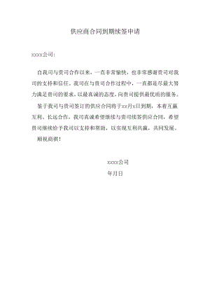供应商合同到期续签申请.docx