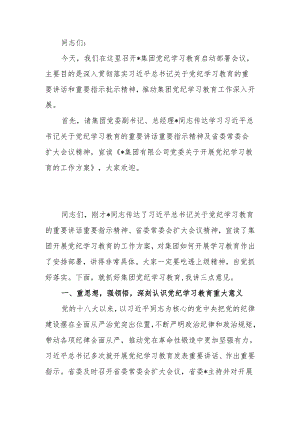 党委书记在党纪学习教育启动部署会议上的讲话.docx