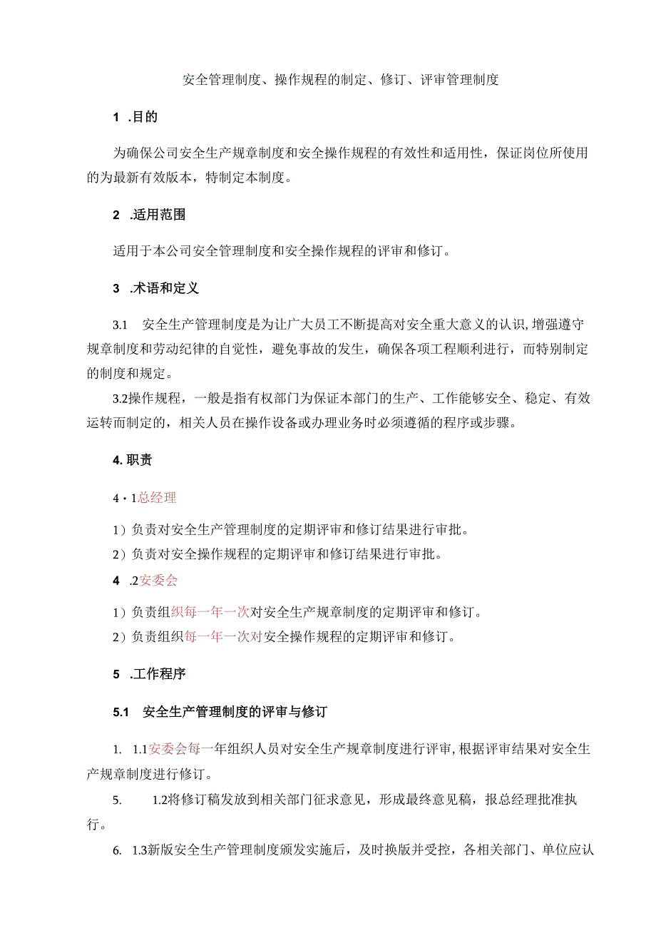 企业安全管理制度、操作规程的制定、评审与修订制度.docx_第1页