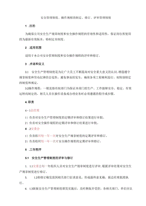 企业安全管理制度、操作规程的制定、评审与修订制度.docx