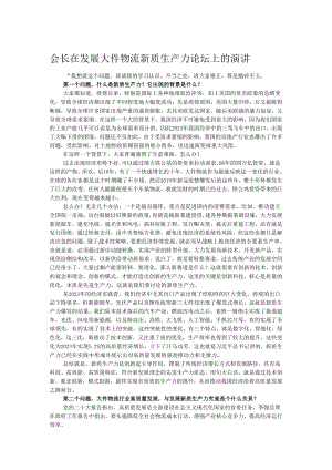 会长在发展大件物流新质生产力论坛上的演讲.docx