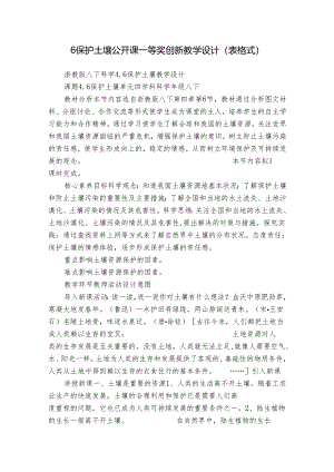 6保护土壤 公开课一等奖创新教学设计（表格式）.docx