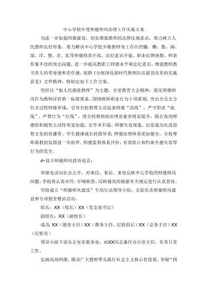中心学校年度师德师风治理工作实施方案.docx