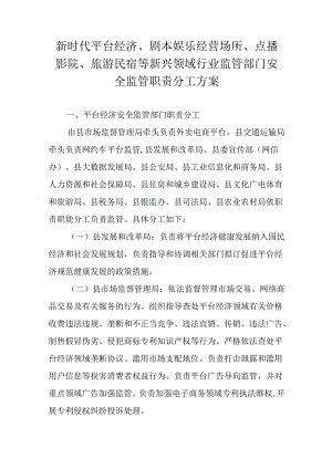 新时代平台经济、剧本娱乐经营场所、点播影院、旅游民宿等新兴领域行业监管部门安全监管职责分工方案.docx