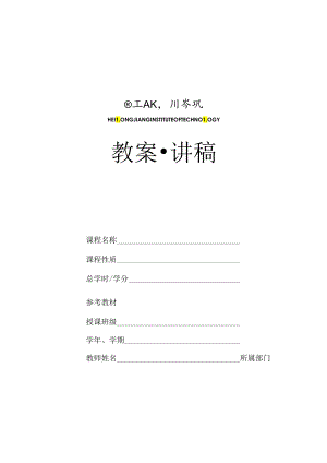 宁夏医学院教案首页.docx