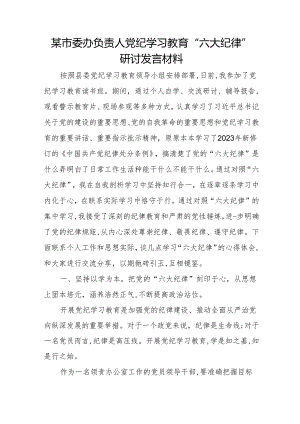 某市委办负责人党纪学习教育”六大纪律”研讨发言材料.docx