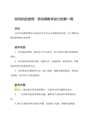 吹风机的使用：劳动课教学设计的第一周.docx