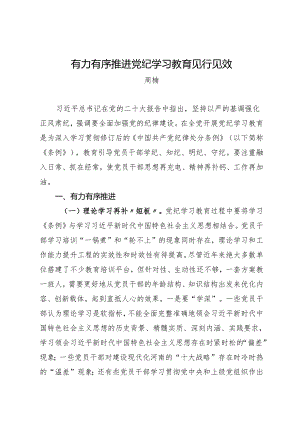 党纪学习教育∣09心得体会：有力有序推进党纪学习教育见行见效——周楠.docx