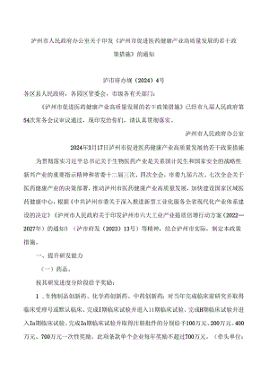 《泸州市促进医药健康产业高质量发展的若干政策措施》.docx