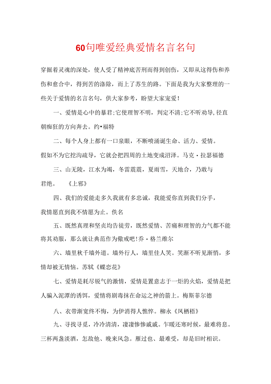 60句唯爱经典爱情名言名句.docx_第1页