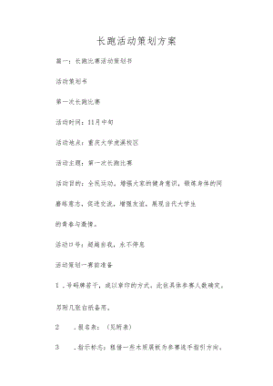 长跑活动策划方案多篇.docx