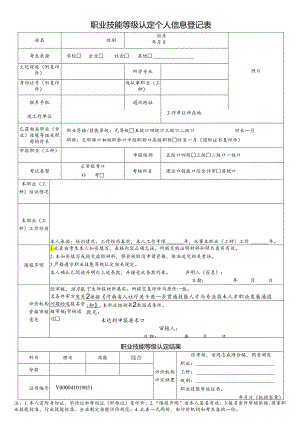 河南省职业技能等级认定个人信息登记表（2024年）.docx