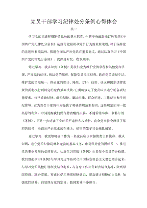党员干部学习纪律处分条例心得体会.docx
