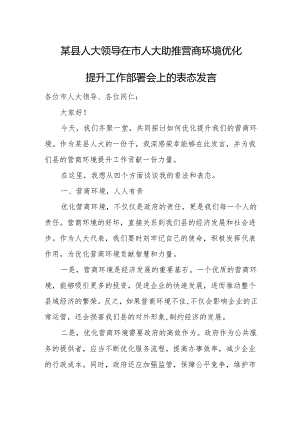 某县人大领导在市人大助推营商环境优化提升工作部署会上的表态发言.docx