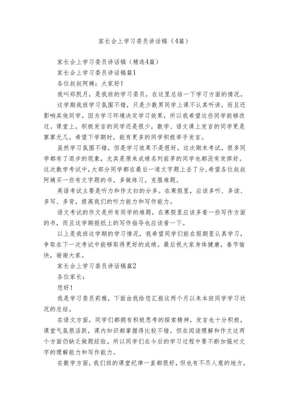 家长会上学习委员讲话稿(4篇).docx_第1页