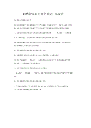 网店管家如何避免重复打单发货.docx