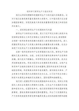 组织学习新质生产力座谈发言.docx