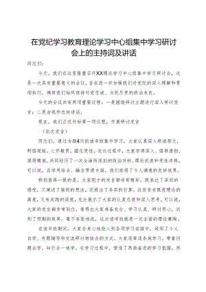 在党纪学习教育理论学习中心组集中学习研讨会上的主持词及讲话.docx