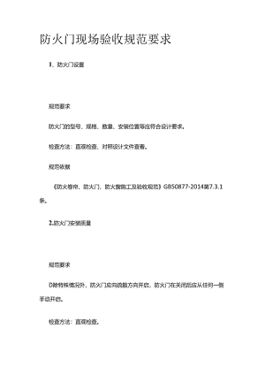 防火门现场验收规范要求全套.docx