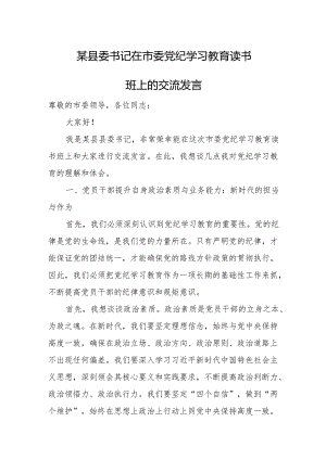 某县委书记在市委党纪学习教育读书班上的交流发言.docx