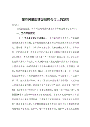 住建局在党风廉政建设联席会议上的发言.docx