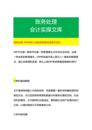 做账实操- ERP系统上线前期需要准备哪些资料.docx