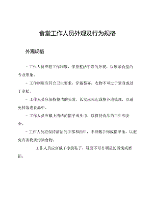 食堂工作人员外观及行为规格.docx