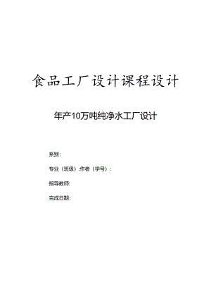 年产10万吨纯净水工厂课程设计.docx