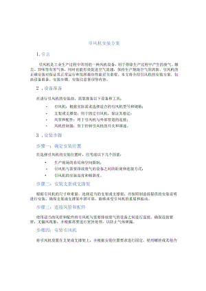 引风机安装方案.docx