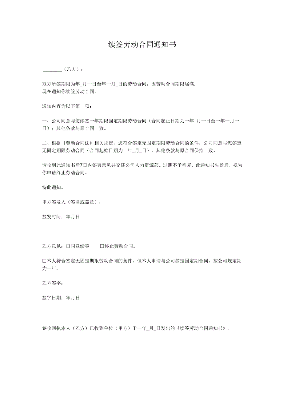 续签劳动合同通知书.docx_第1页