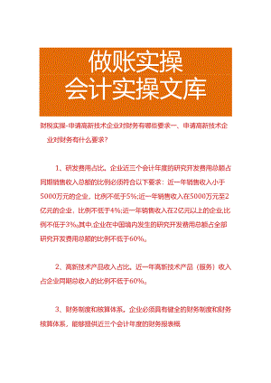 财税实操-申请高新技术企业对财务调账有哪些要求.docx