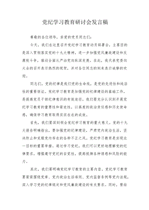 高新区《党纪学习教育》研讨会发言稿 汇编6份.docx
