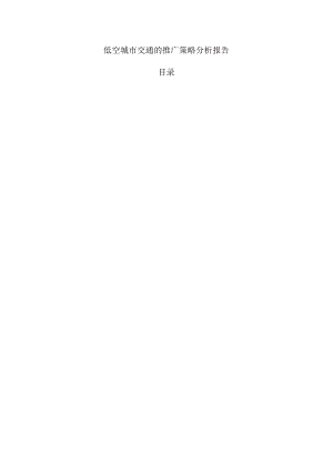 低空城市交通的推广策略分析报告.docx