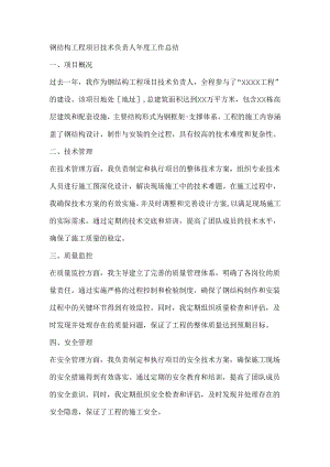 钢结构工程项目技术负责人年度工作总结.docx