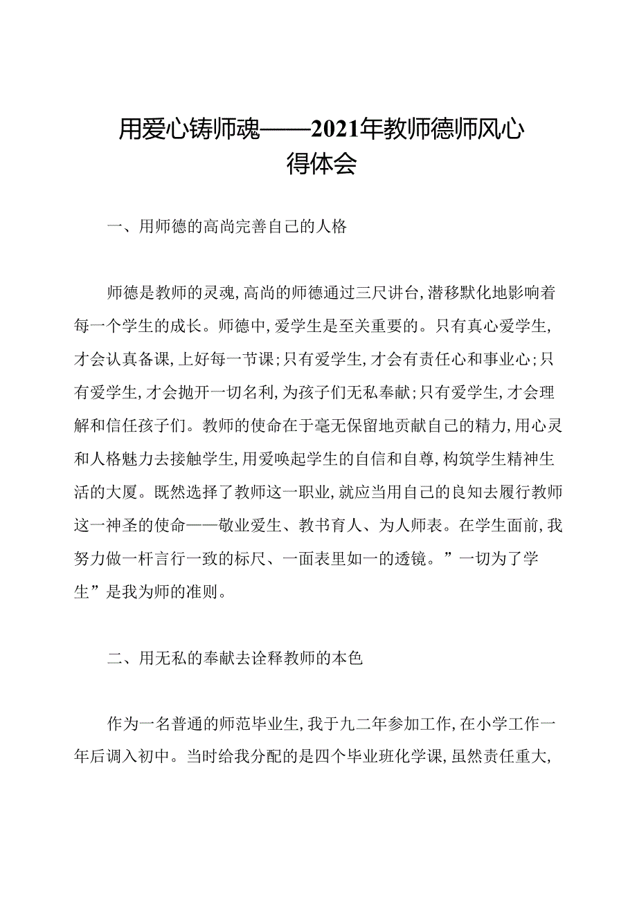 用爱心铸师魂——2021年教师德师风心得体会.docx_第1页