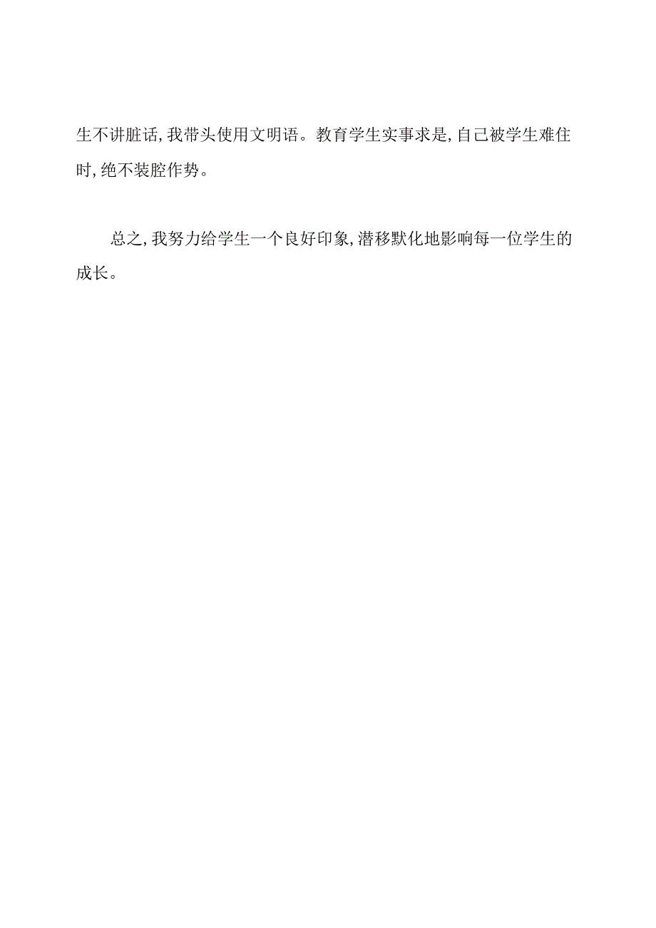 用爱心铸师魂——2021年教师德师风心得体会.docx_第3页