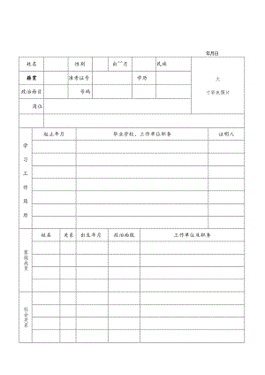 事业单位公开招聘人员考察表.docx