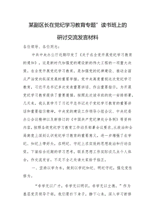 某副区长在党纪学习教育专题“读书班”上的研讨交流发言材料.docx