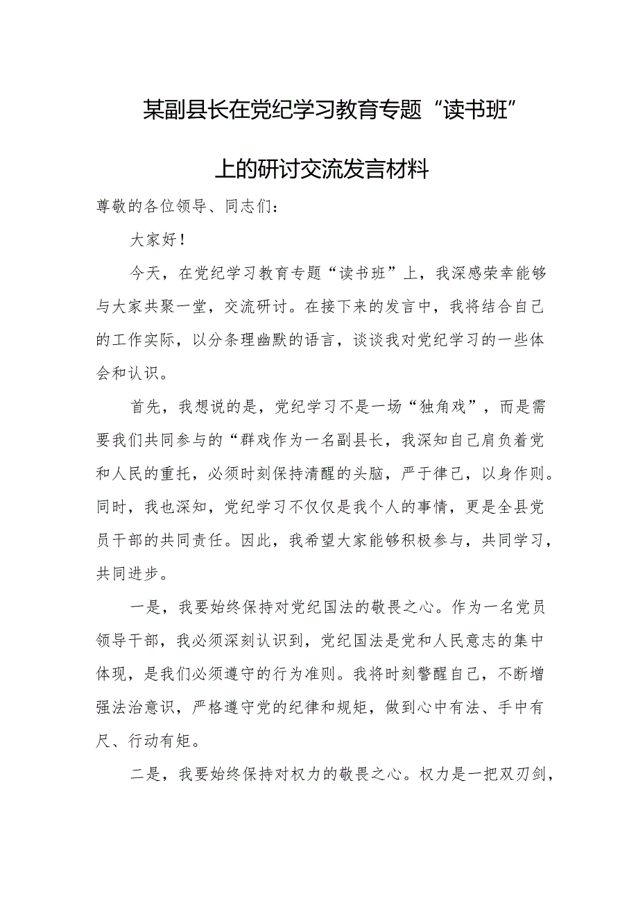 某副县长在党纪学习教育专题“读书班”上的研讨交流发言材料1.docx_第1页